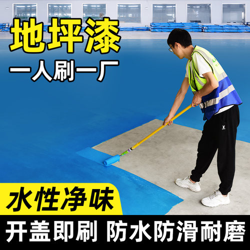 地坪漆水泥地面漆水性环氧树脂地板漆厂房车间自流平楼梯室内外漆