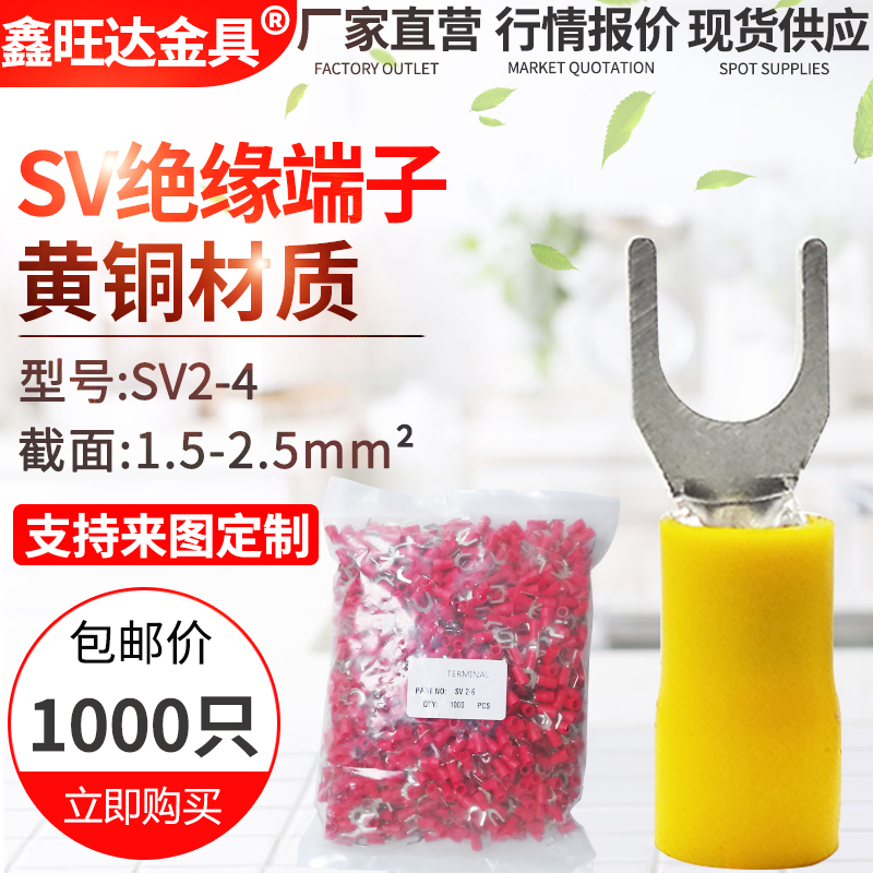 SV2-4 叉形预绝缘端子 U型Y型绝缘端子接线端子接头1000只/包