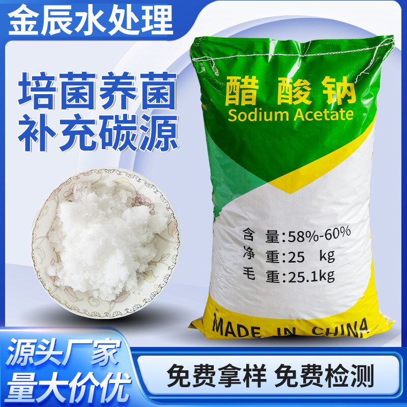工业醋酸钠碳源补充污水处理乙酸钠培菌养细菌无水三水晶体食品级