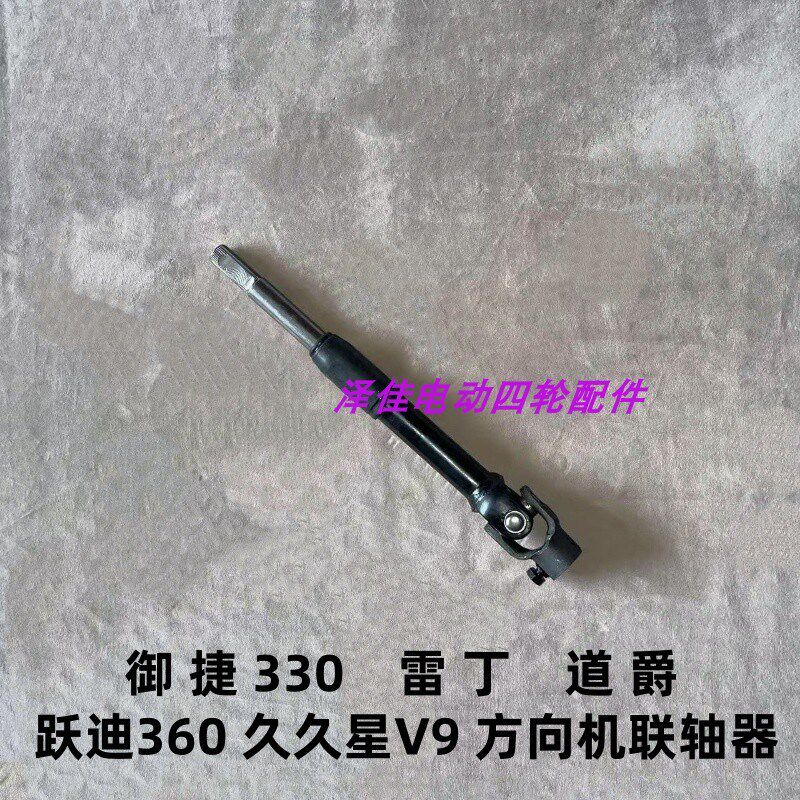 雷丁御捷道爵丽驰宝雅久久星方向机上轴万向节联轴器电动车方向轴