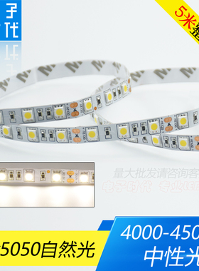 12V伏中性光LED灯带5050自然白4000K软灯条日光自然白光贴片灯条