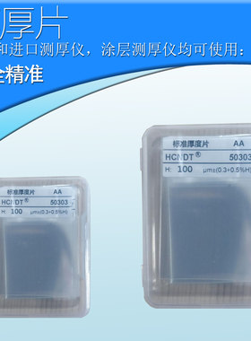 涂层测厚仪标准样片膜厚片 测试校准片模测试片时代易高里博美泰