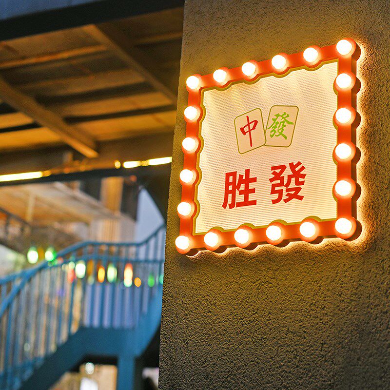 定做灯泡发光字复古广告牌霓虹灯招牌灯箱民国老上海港式跑到招牌