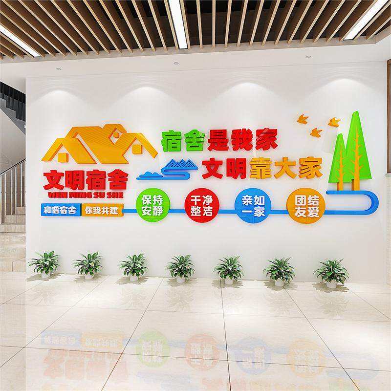 校园宿舍文化墙布置学生寝室楼道走廊大厅文明标语立体布置墙贴画