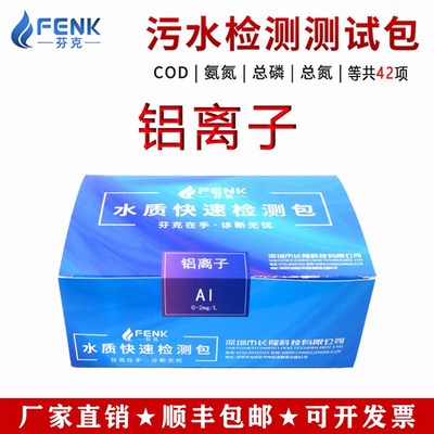 芬克铝浓度快速检测试剂盒 水质铝检测包 铝自测剂比色管
