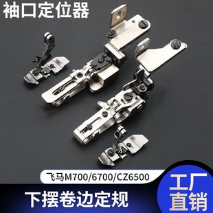 杰克四线飞马M700拷边机下摆卷边定规压脚袖 口定位器打边包缝工具