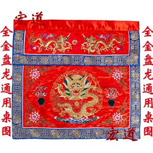 道士用品莲花冠法器印章长褂桌围龙帐宝盖道服 全金通用盘龙桌围