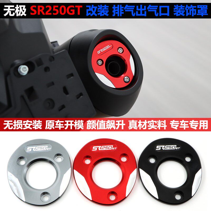 适用无极SR250GT改装排气盖排气口装饰罩铝合金排气尾端罩配件