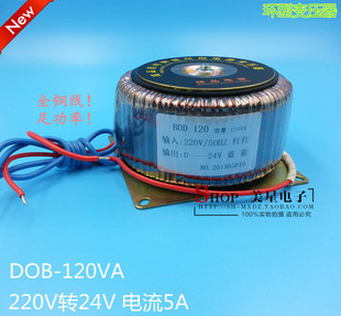 环型变压器 DOB-120VA 120W 220V转24V 5A 交流AC24V  环牛 监控