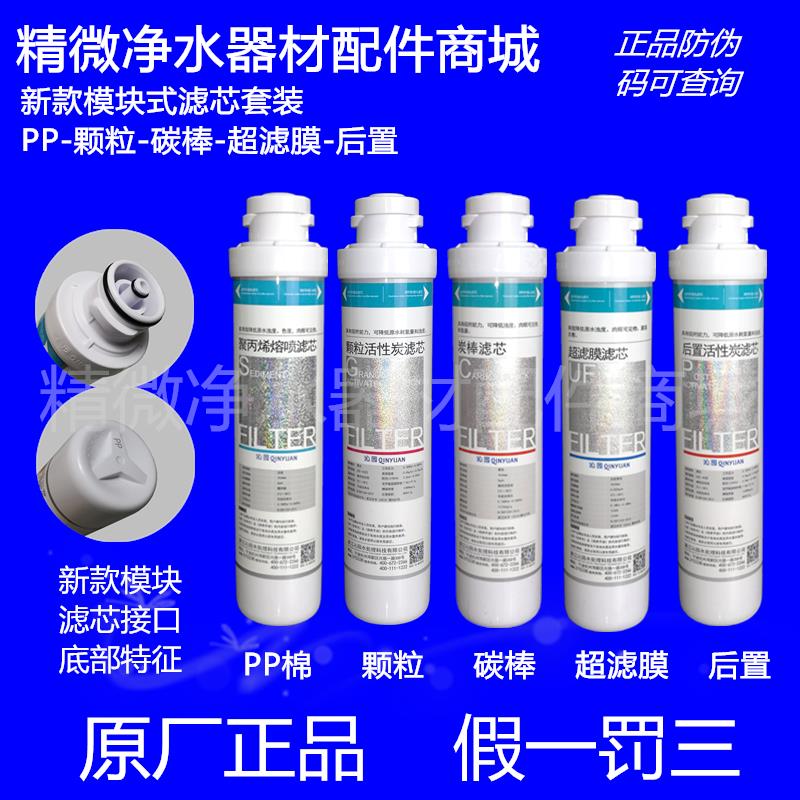 沁园净水器滤芯 QJ-UF-05A/05E新款模块式ro-05a/01e/01h全套滤芯