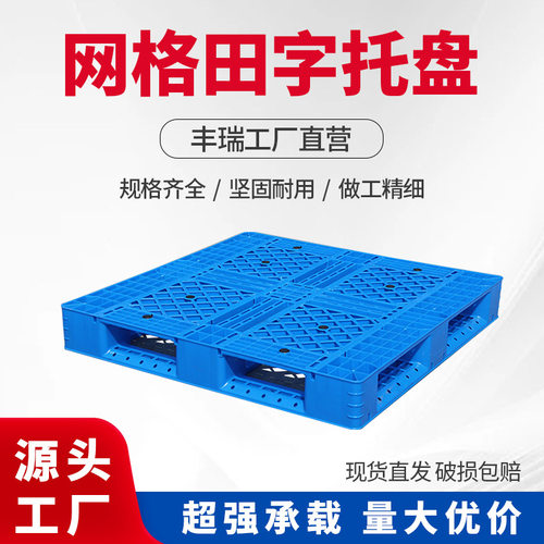 网格田字塑料托盘仓板叉车周转托盘物流仓库立体库防潮板栈板垫