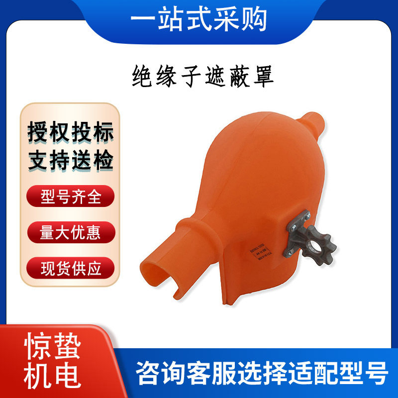 带电作业绝缘子遮蔽罩防触电