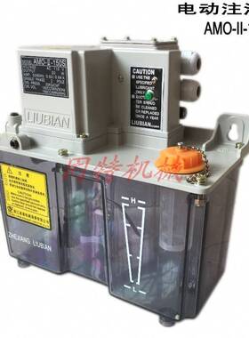 LIUBIAN流遍电动卸压稀油润滑泵注油器AMO-II-150S-6L24V110V220V