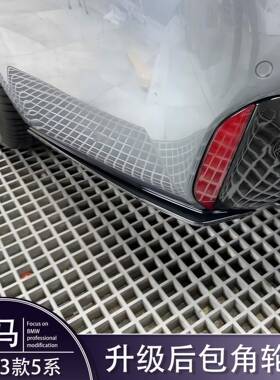 薛莹新5后裙包角G30530l杠i改装MP款后包角GUM中网侧后唇G38系尾