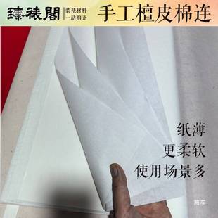 棉连纸手工装裱托心托花绫宣纸裱画覆背托底命纸生宣连史纸四尺六