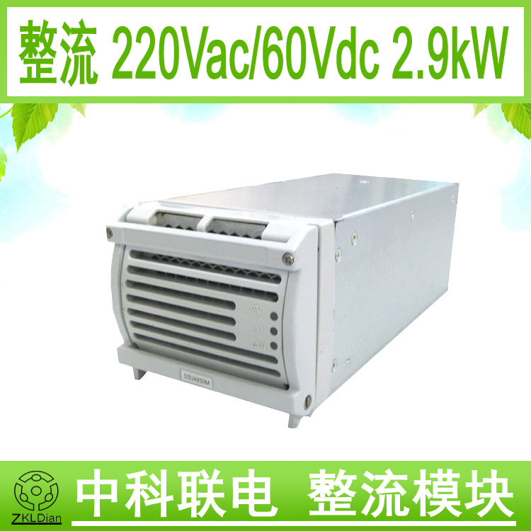 中科联电60V开关电源3kW