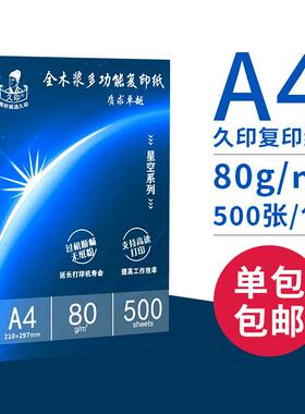 P80久A4印纸打印白2纸1万张a6复印打印F76MTHH8纸印70g整箱a4复打