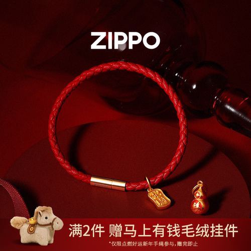 ZIPPO新年手绳马年本命年红绳