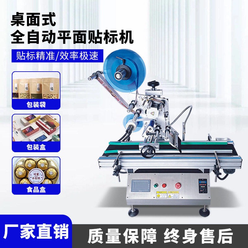 全自动分页贴标机不干胶包装袋标签快递面单打印侧面平面贴单机器图片