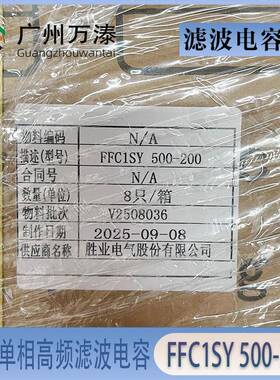 胜业PYNFFC1高频交流滤波电容—单FSFC1Y500-相020050V200UF