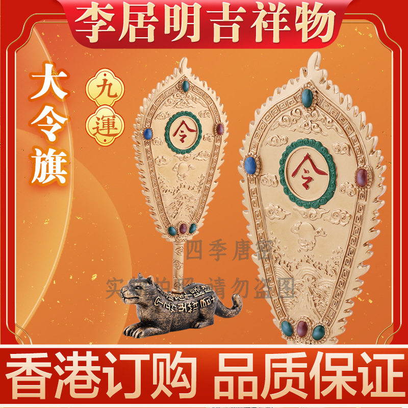 李居明2025蛇年方位吉祥物大令旗 当时得令 九运家居工艺摆件