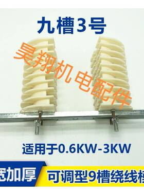 三ZCI相9槽加厚加机电机绕线模具宽，线圈线8模具，电维修工具其