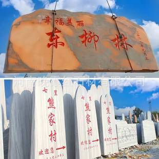 大型地标石头刻字晚霞红风景石村牌村碑庭院影壁景区村口广场摆放