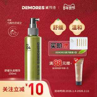 DEMORES黛茂诗绿森林头皮精华保湿液头发修护理柔顺补水舒缓喷雾