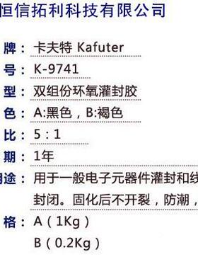 卡夫特K-91.2Kg/组741电子灌封胶双脂组环氧树BA份胶高硬度黑色灌