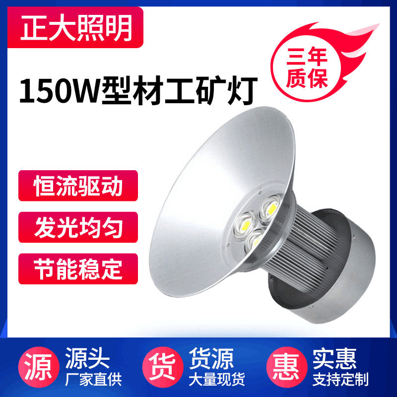 led工矿灯车间灯厂房照明灯场馆 150W高棚仓库灯led工矿灯