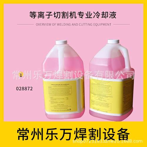 离子数等控切割0机专用冷却液AAX2却8872海宝/飞马特专用冷液7-35