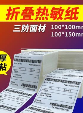 防纸折叠邮宝热纸10三0*NMX150电商标签不干胶敏打印纸铃旭笙行