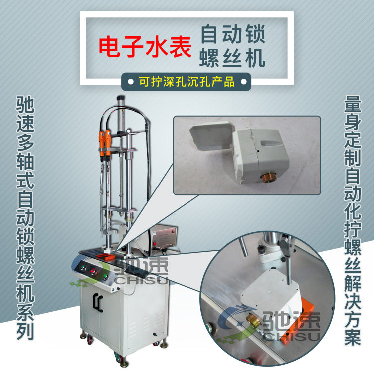电子水表自动锁螺丝机设备 可拧深孔螺丝 驰速双轴自动锁螺丝机器