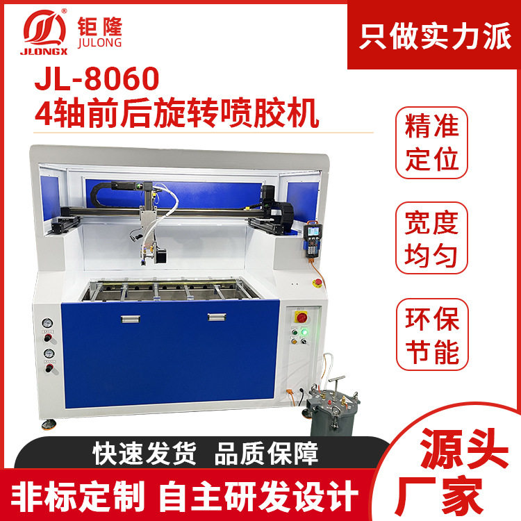 JL-8060全自动上胶打胶机精密数控黄胶4轴前后旋转喷胶机