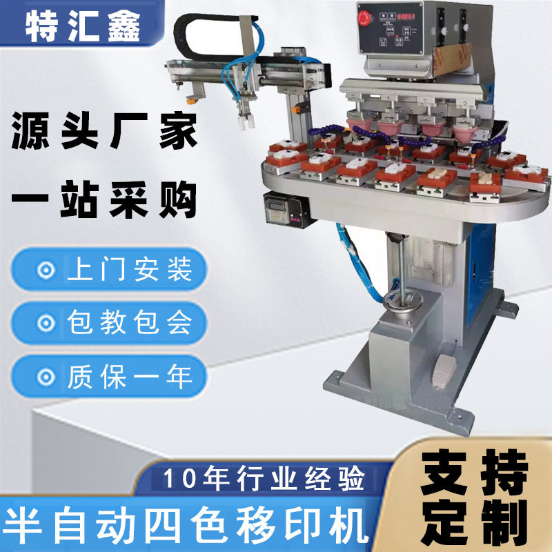 油墨半自动四色转盘电动移印机玩具陶瓷图案瓶盖移印机印花印字机