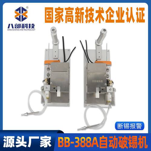 自动焊锡机BB-388A自动破锡机断锡报警刨锡器自动化焊锡机破锡器