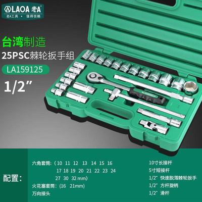 外老ALA1591DVD2525套快脱棘轮套筒扳手套装快速扳手六件角汽修套