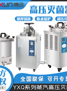 上海博迅  YXQ-LS-18SI/BXM-30R实验室立式高压蒸汽灭菌器