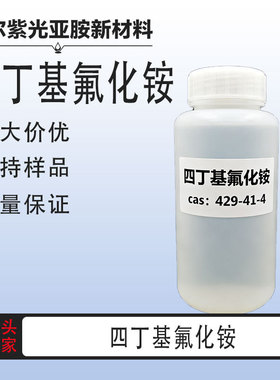 四丁基氟化铵CAS：429-41-4 四丁基氟化胺 99% 厂家直发 量大价优
