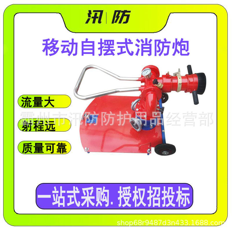 消防水力移动自摆式消防炮 可调节推车式移动水炮 大流量遥控水炮