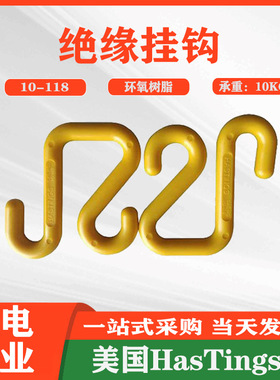 耐高压树脂绝缘钩美国Hastings树脂绝缘挂钩耐高温临时吊电缆S钩