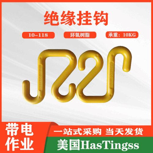 耐高压树脂绝缘钩美国Hastings树脂绝缘挂钩耐高温临时吊电缆S钩