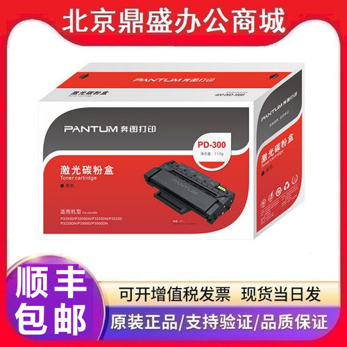 原装奔图硒鼓(PD-300/PD-300H)P3000D/P3050D/P3100D/3205D/3255D
