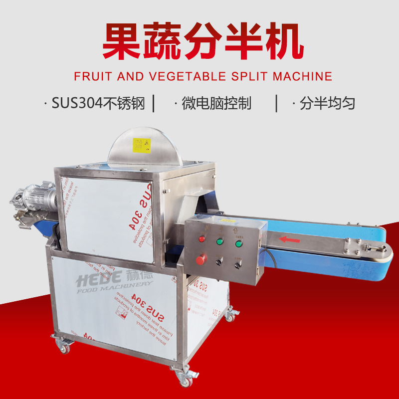 大型大产量南瓜劈半机 连续式大白菜包心菜劈半机 v型果蔬劈半机