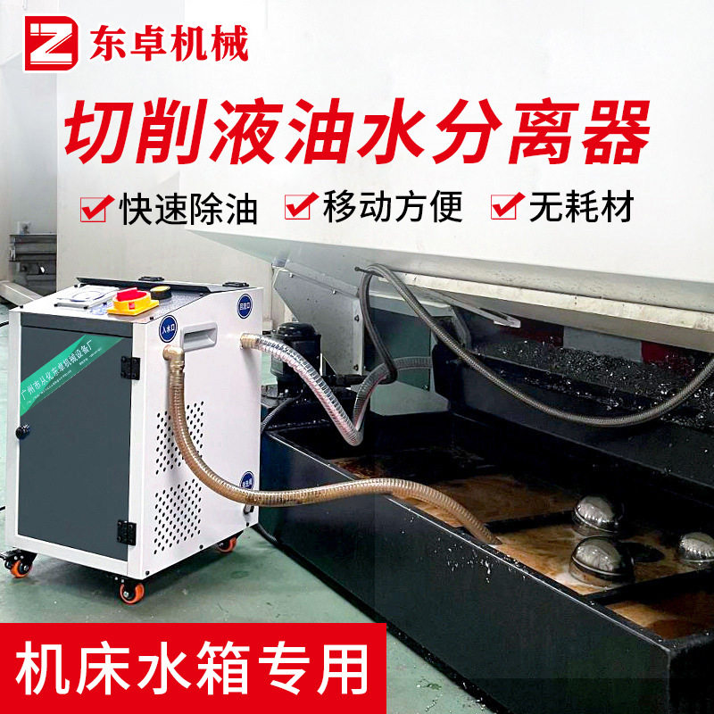 CNC数控机床切削液净化机移动式浮油收集器工业油水分离器设备图片