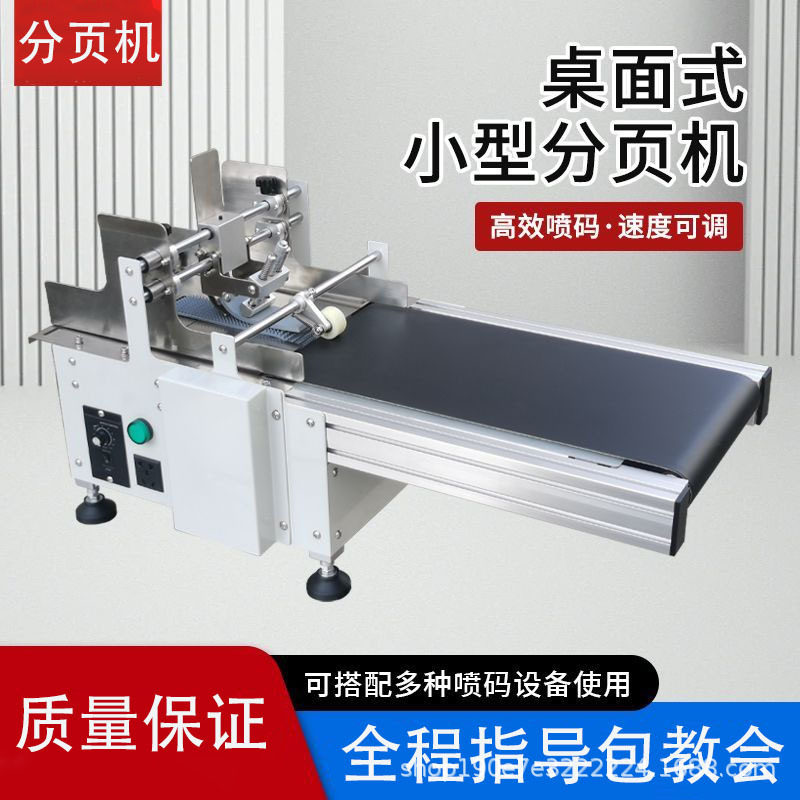 全自动分页机喷码流水线包装袋纸盒编织袋分页速度可调不卡袋