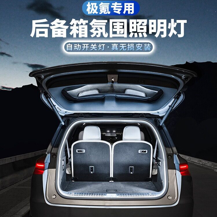 极氪系后备箱氛围感应灯专用