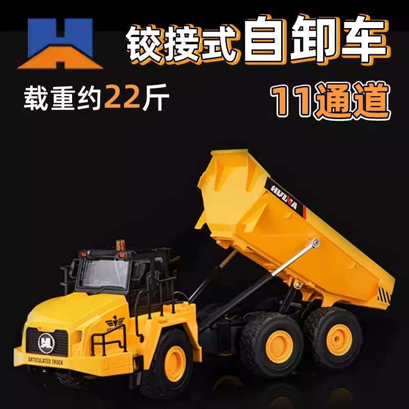 汇纳663 十一通道遥控铰接式自卸车拉土车儿童电动遥控翻斗车玩具