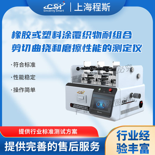 程斯CSI-F888耐剪切曲挠试验机