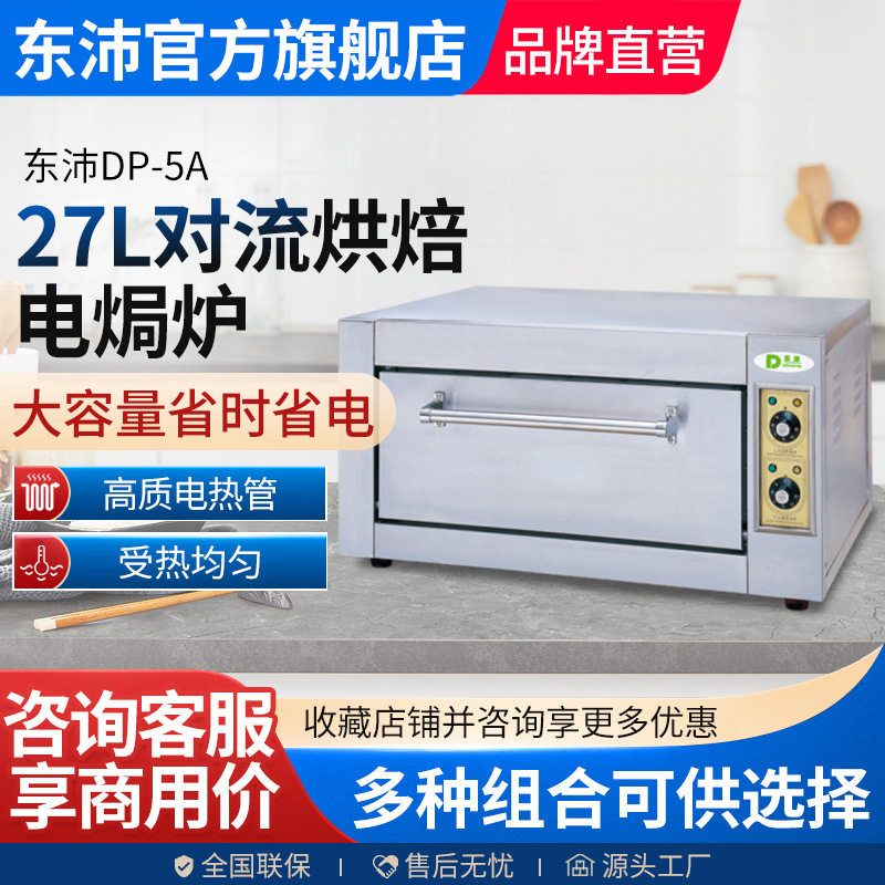 东沛商用大容量双温控电烤箱